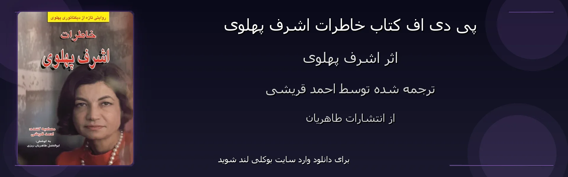 خاطرات اشرف پهلوی - بنر - فایل استور